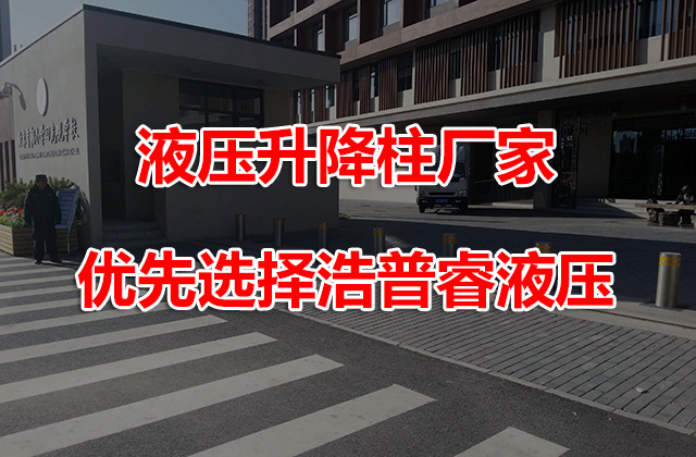 液压升降柱厂家