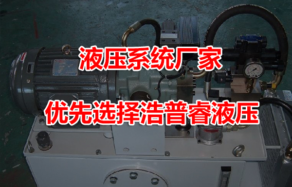 液压系统