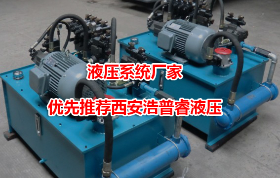 液压系统厂家