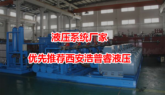 液压系统厂家 液压系统厂家