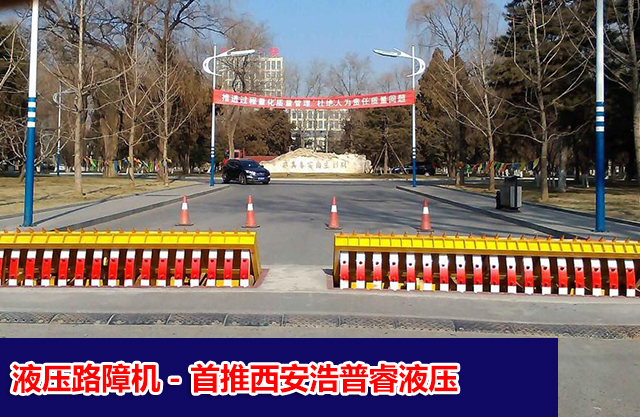 液压路障机