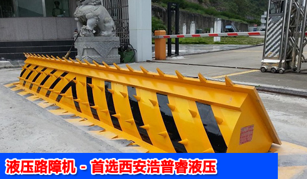 西安液压路障机