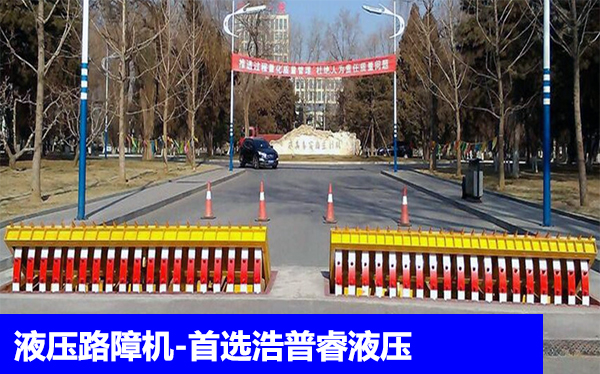 液压路障机厂家