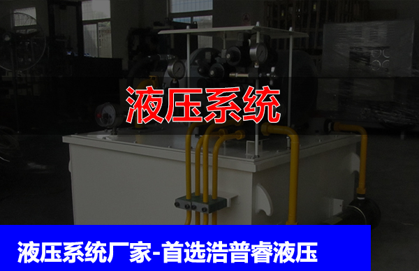 液压系统